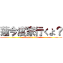 蓮今度家行くよ？ (attack on titan)