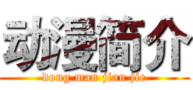 动漫简介 (dong man jian jie)