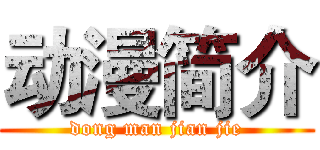 动漫简介 (dong man jian jie)