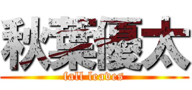 秋葉優太 (fall leaves)