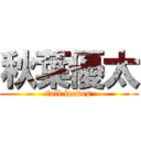 秋葉優太 (fall leaves)