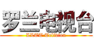 罗兰电视台 (LLTT Telivion)