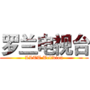 罗兰电视台 (LLTT Telivion)
