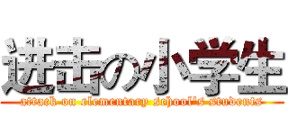 进击の小学生 (attack on elementary school's students)