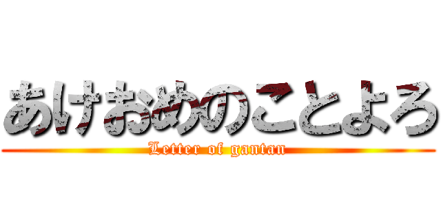 あけおめのことよろ (Letter of gantan)