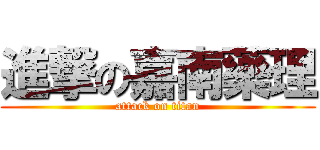 進撃の嘉南藥理 (attack on titan)