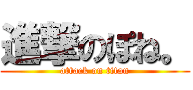 進撃のぽね。 (attack on titan)
