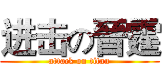 进击の晉霆 (attack on titan)