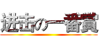 进击の一番賞 ()