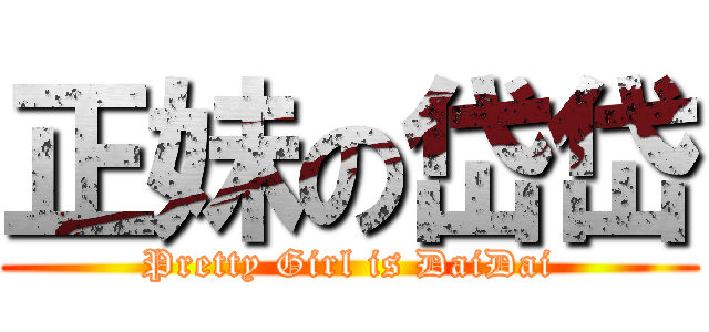 正妹の岱岱 (Pretty Girl is DaiDai)