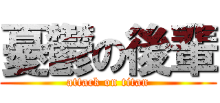 憂鬱の後輩 (attack on titan)