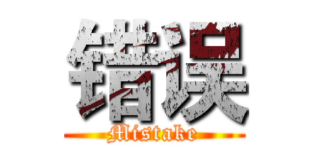 错误 (Mistake)