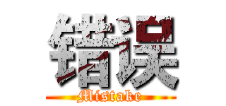 错误 (Mistake)