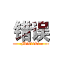 错误 (Mistake)