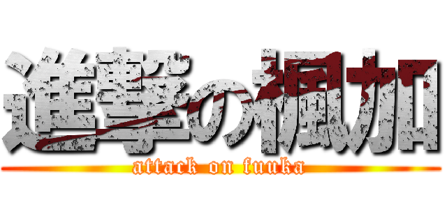 進撃の楓加 (attack on fuuka)