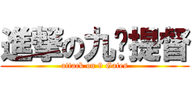 進撃の九门提督 (attack on 9 Gates)