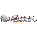 俺の名はたかし (attack on titan)