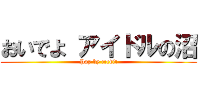 おいでよ アイドルの沼 (Pay by credit)