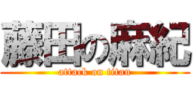 藤田の麻紀 (attack on titan)