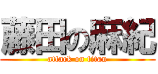 藤田の麻紀 (attack on titan)