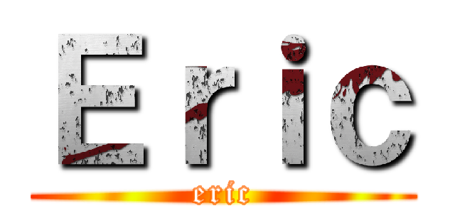 Ｅｒｉｃ (eric)