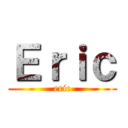Ｅｒｉｃ (eric)