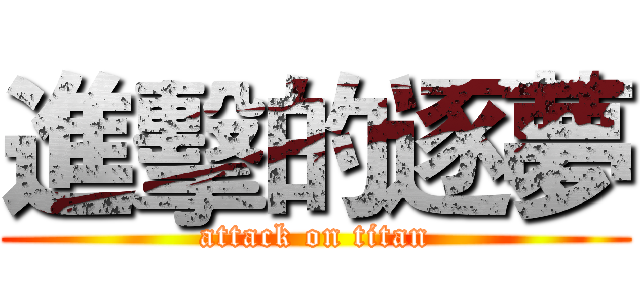進擊的逐夢 (attack on titan)