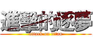進擊的逐夢 (attack on titan)