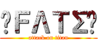 ❀ＦΛＴΣ✿ (attack on titan)