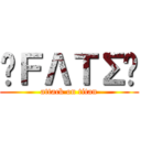 ❀ＦΛＴΣ✿ (attack on titan)