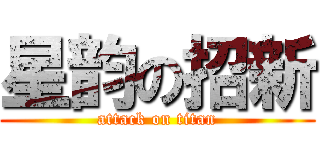 星韵の招新 (attack on titan)