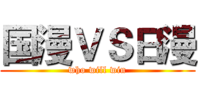 国漫ＶＳ日漫 (who will win)