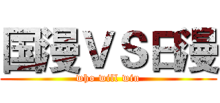国漫ＶＳ日漫 (who will win)