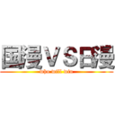 国漫ＶＳ日漫 (who will win)