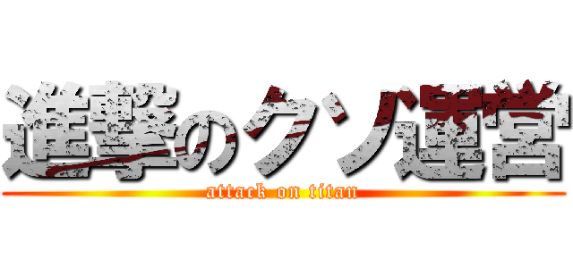 進撃のクソ運営 (attack on titan)
