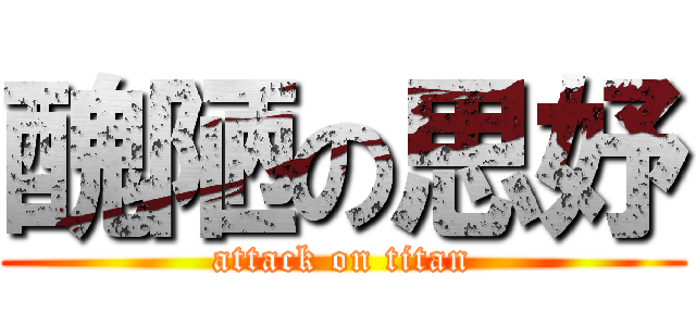 醜陋の思妤 (attack on titan)