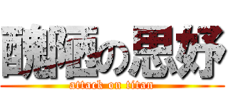 醜陋の思妤 (attack on titan)