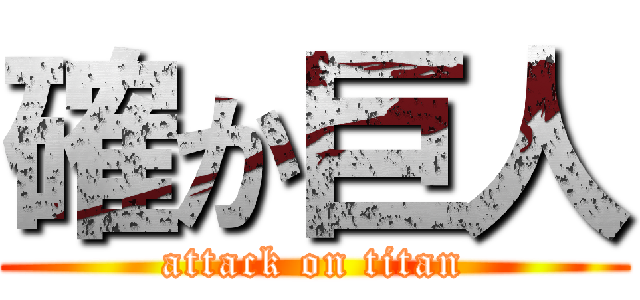 確か巨人 (attack on titan)