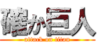 確か巨人 (attack on titan)