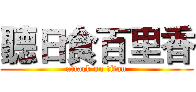 聽日食百里香 (attack on titan)