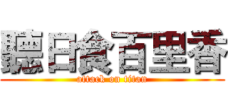聽日食百里香 (attack on titan)