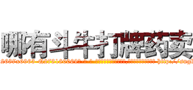 哪有斗牛打牌药卖 (哪有斗牛打牌药卖【电-186x2687x6963-Q278180069元-吉-药-业】我们做的是长期生意,靠的是老客户长期支持 http://sngk.net/GTdp3p
)