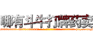 哪有斗牛打牌药卖 (哪有斗牛打牌药卖【电-186x2687x6963-Q278180069元-吉-药-业】我们做的是长期生意,靠的是老客户长期支持 http://sngk.net/GTdp3p
)