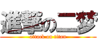 進撃の二梦 (attack on titan)