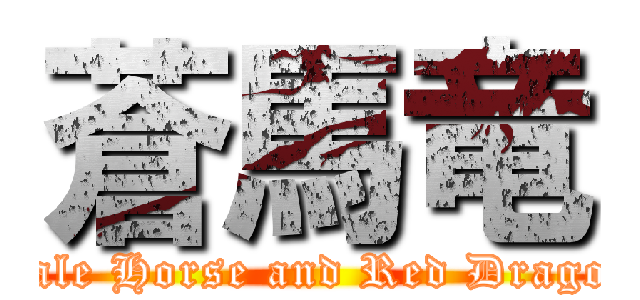 蒼馬竜 (Pale Horse and Red Dragon)