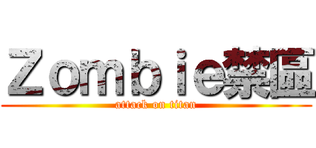 Ｚｏｍｂｉｅ禁區 (attack on titan)