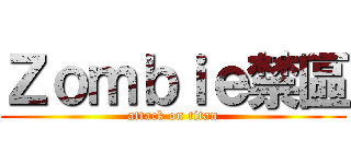 Ｚｏｍｂｉｅ禁區 (attack on titan)