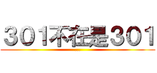 ３０１不在是３０１ (...)