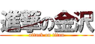 進撃の金沢 (attack on titan)