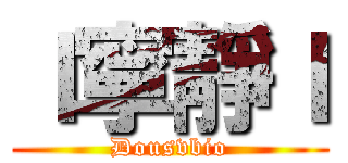 ｌ寧靜ｌ (Dousvbio)